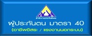 ผู้ประกันตน มาตรา 40