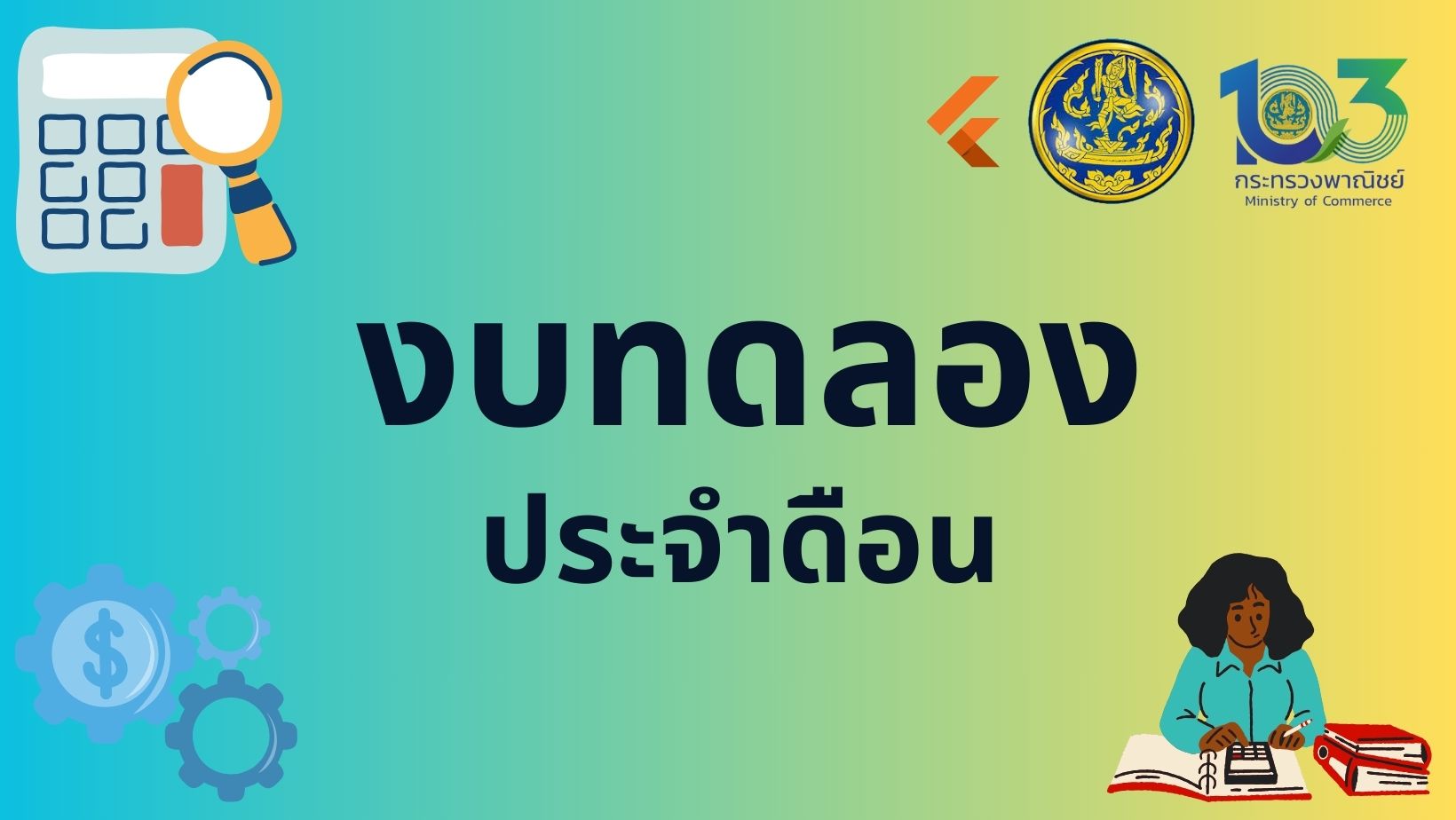 รายงานงบทดลองหน่วยเบิกจ่ายรายเดือน งวด12 ประจำเดือนกันยายน 2566