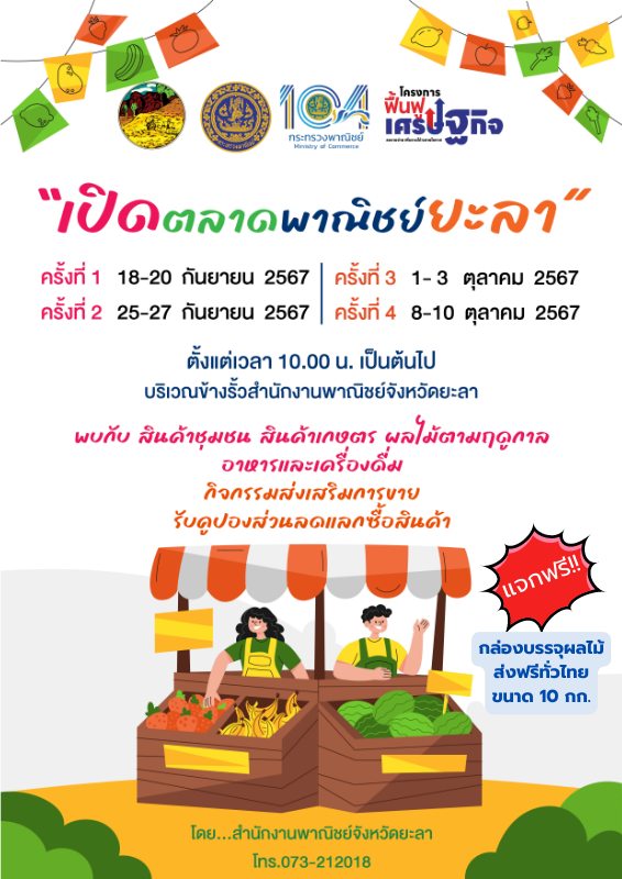 ขอเชิญชวนเที่ยวงาน "เปิดตลาดพาณิชย์ยะลา" ตามโครงการฟื้นฟูเศรษฐกิจ ประจำปีงบประมาณ พ.ศ. 2567