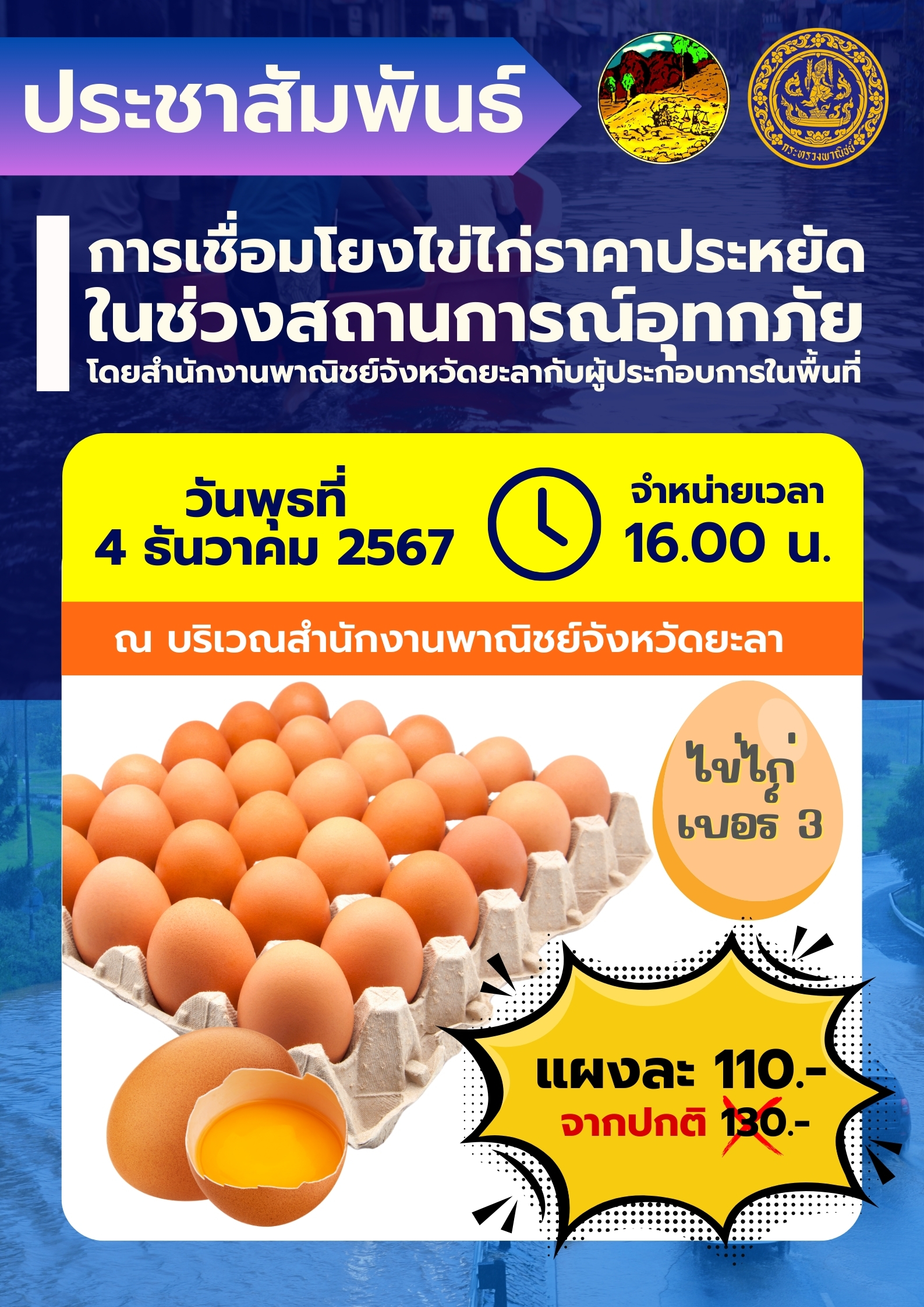 ประชาสัมพันธ์ พาณิชย์จังหวัดยะลาร่วมกับจังหวัดยะลา จำหน่ายไข่ไก่ ราคาประหยัดในช่วงสถานการณ์อุทกภัย