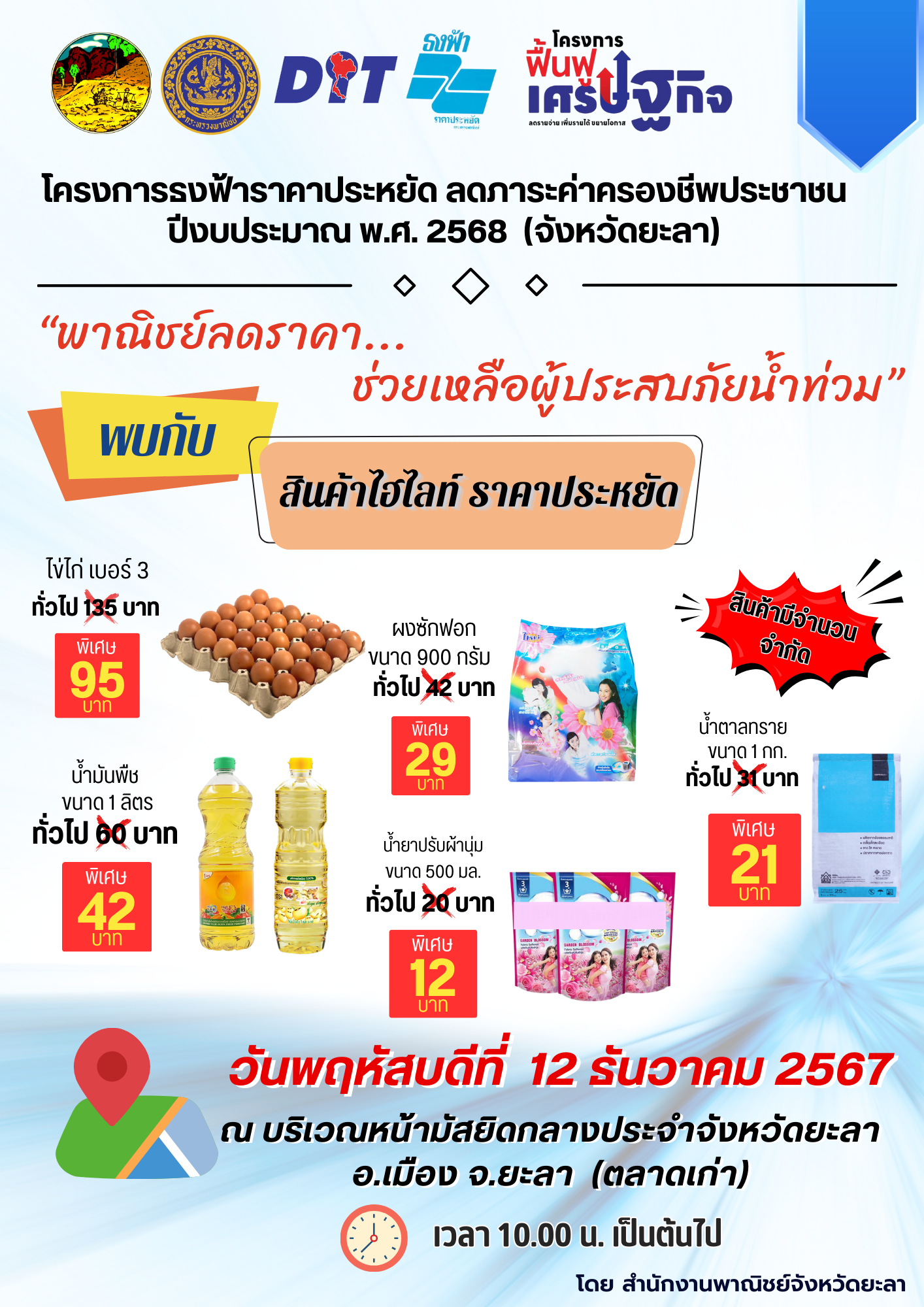 พาณิชย์ลดราคา จำหน่ายสินค้าราคาประหยัดช่วยเหลือผู้ประสบภัยน้ำท่วม ตามโครงการธงฟ้าราคาประหยัดลดราคาค่าครองชีพประชาชน ปีงบประมาณ พ.ศ. 2568 (จังหวัดยะลา)