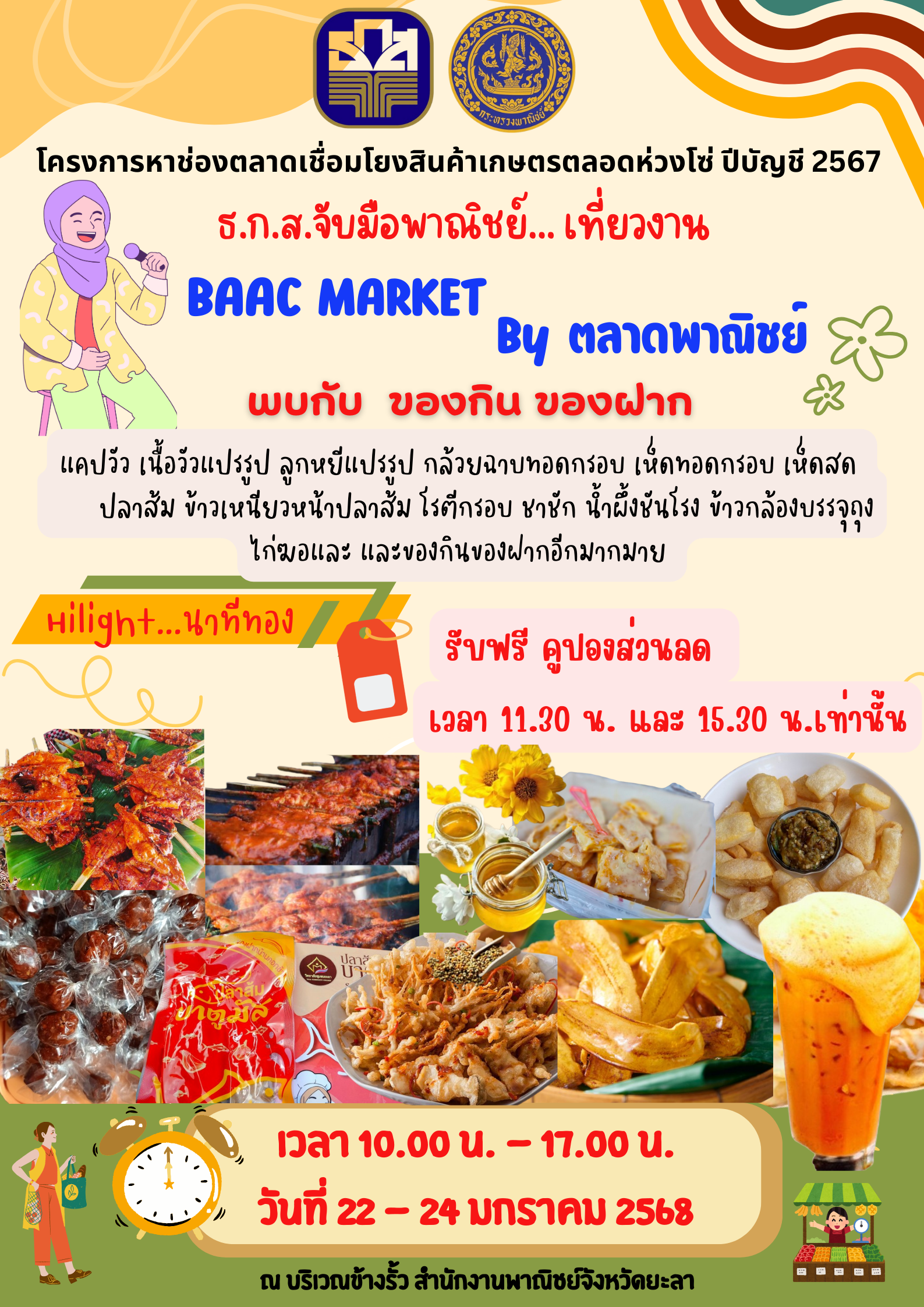 พบกับของกิน ของฝาก BAAC MARKET By ตลาดพาณิชย์