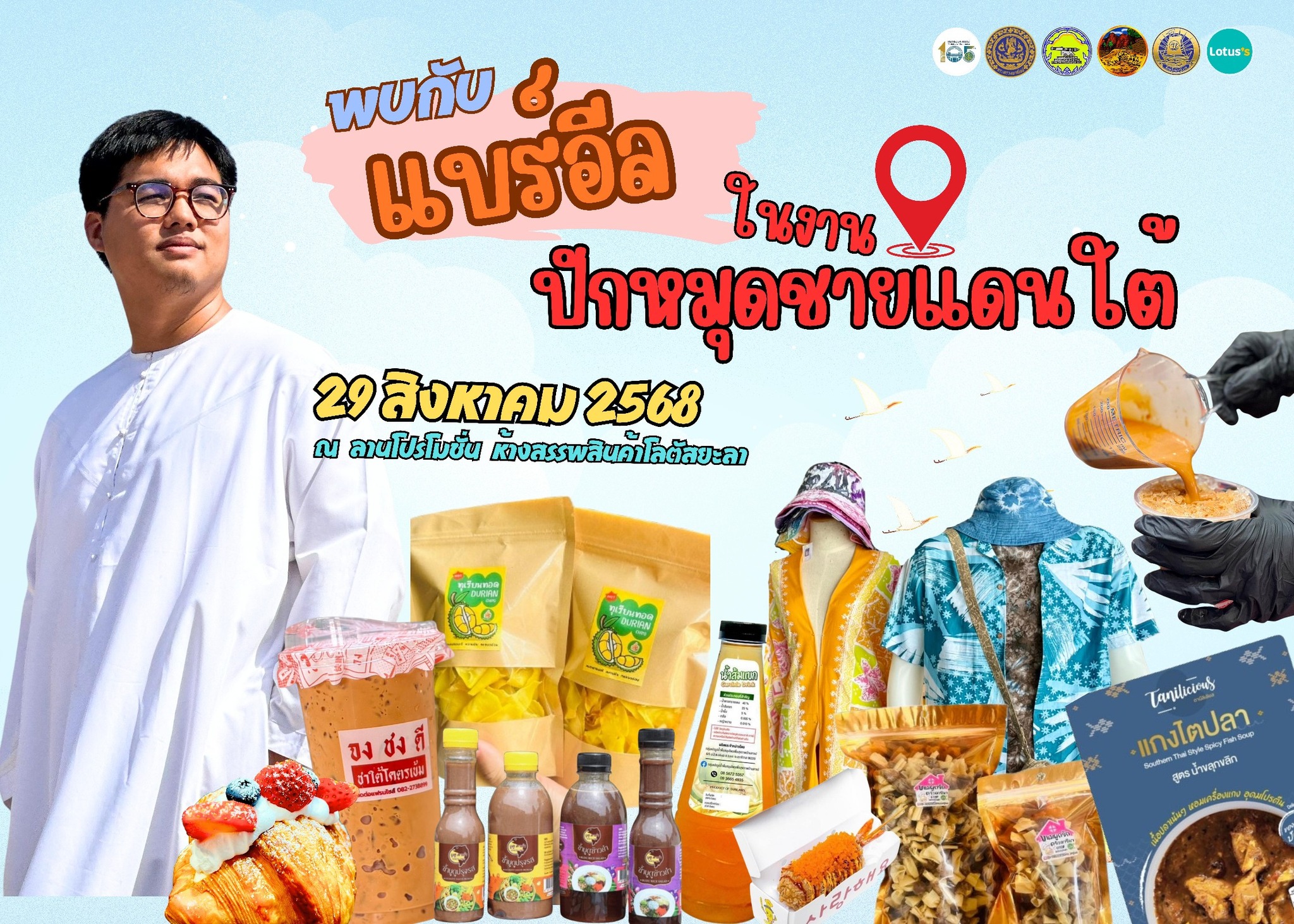 เชิญชวน พี่น้องจังหวัดยะลา ชิม ช้อป แชะ ในงานชายแดนใต้ by พาณิชย์ ”