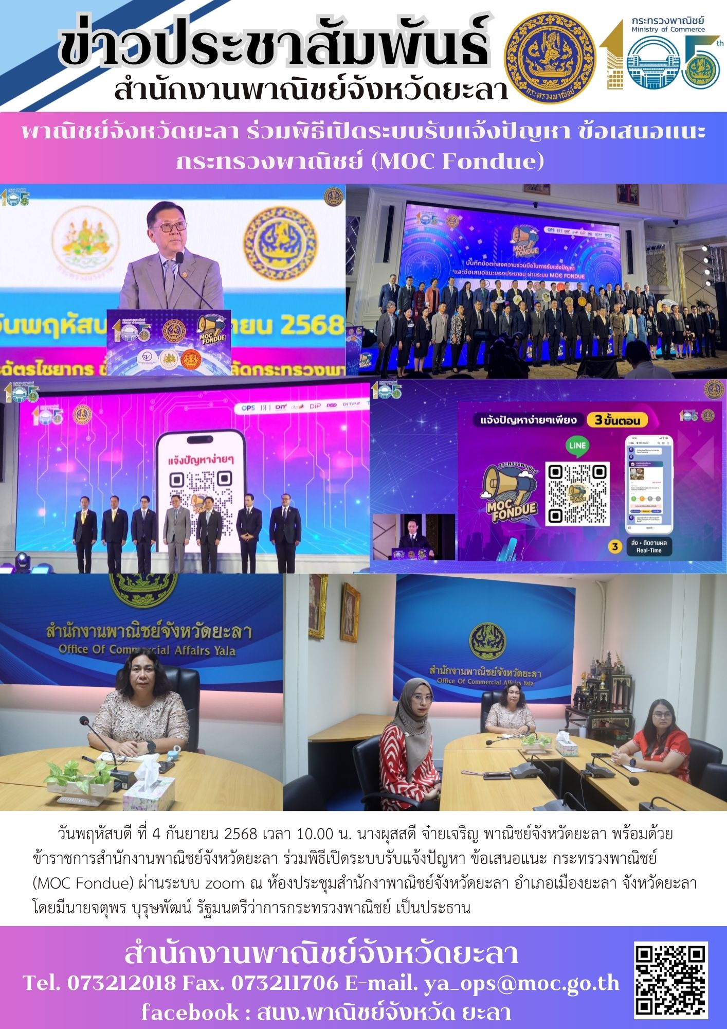 พาณิชย์จังหวัดยะลา ร่วมพิธีเปิดระบบรับแจ้งปัญหา ข้อเสนอแนะ กระทรวงพาณิชย์ (MOC Fondue)