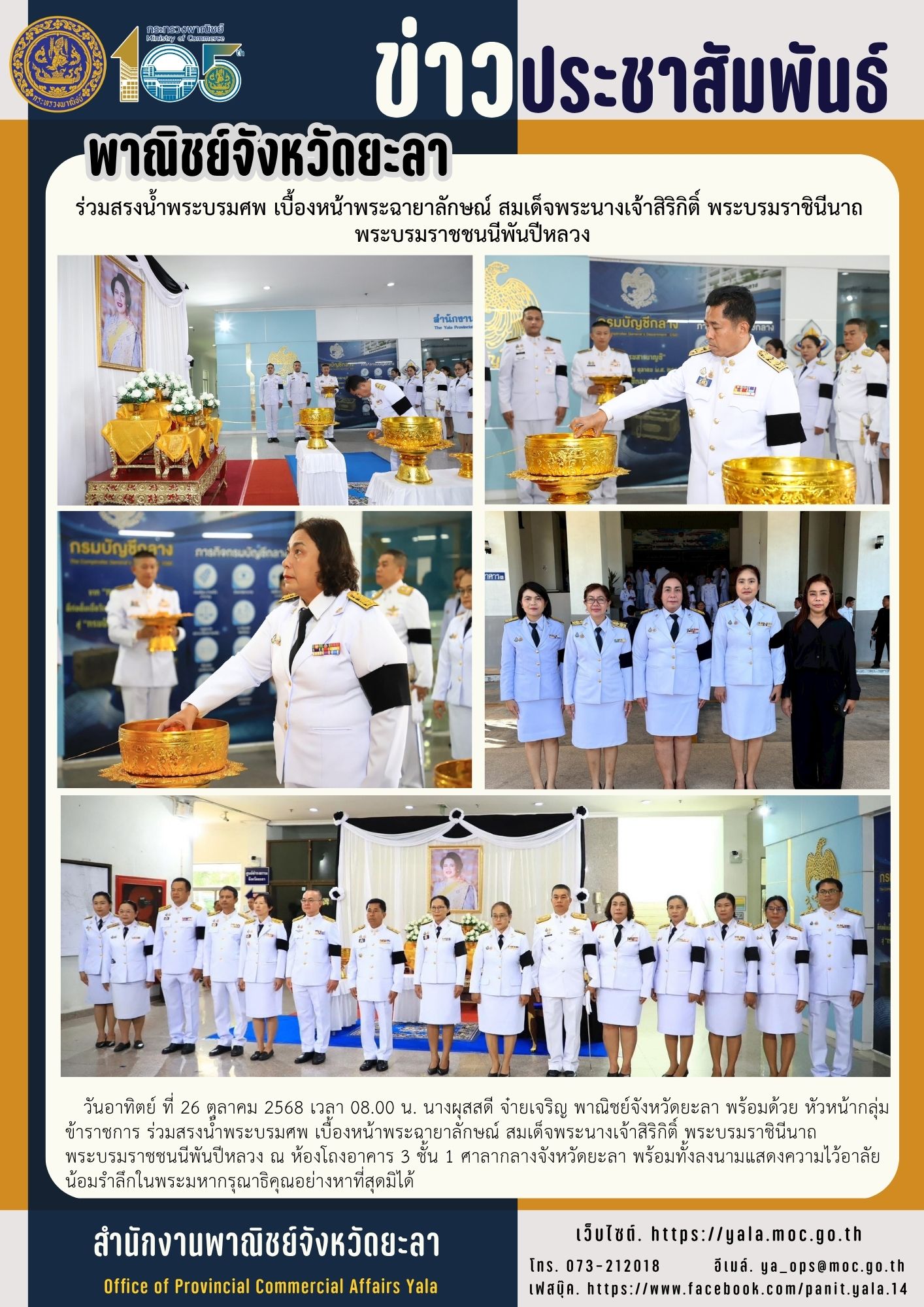 พาณิชย์จังหวัดยะลา ร่วมสรงน้ำพระบรมศพ เบื้องหน้าพระฉายาลักษณ์ สมเด็จพระนางเจ้าสิริกิติ์ พระบรมราชินีนาถ พระบรมราชชนนีพันปีหลวง