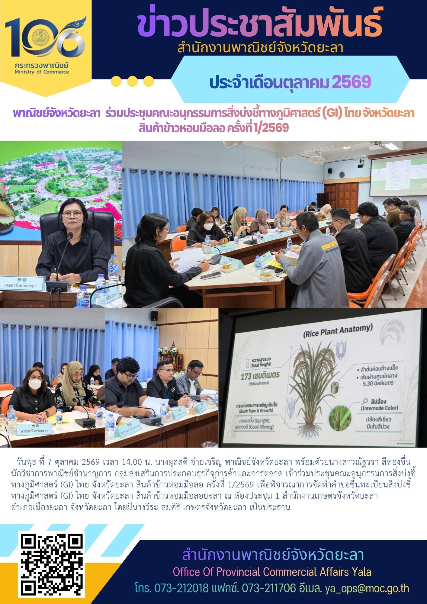 พาณิชย์จังหวัดยะลา ร่วมประชุมคณะอนุกรรมการสิ่งบ่งชี้ทางภูมิศาสตร์ (GI) ไทย จังหวัดยะลา สินค้าข้าวหอมมือลอ ครั้งที่ 1/2569