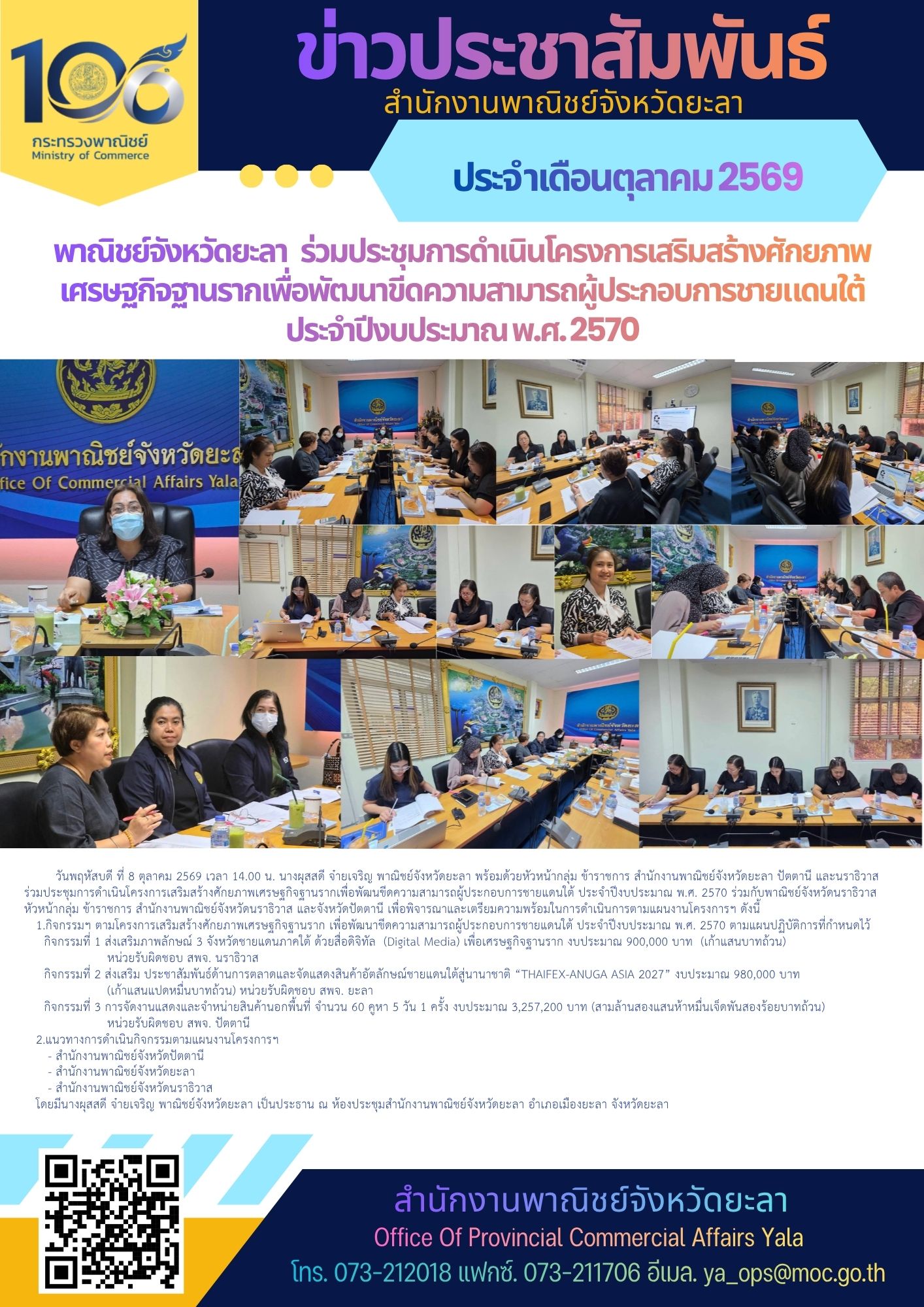 พาณิชย์จังหวัดยะลา ร่วมประชุมการดําเนินโครงการเสริมสร้างศักยภาพ เศรษฐกิจฐานรากเพื่อพัฒนาขีดความสามารถผู้ประกอบการชายแดนใต้ ประจําปีงบประมาณ พ.ศ. 2570