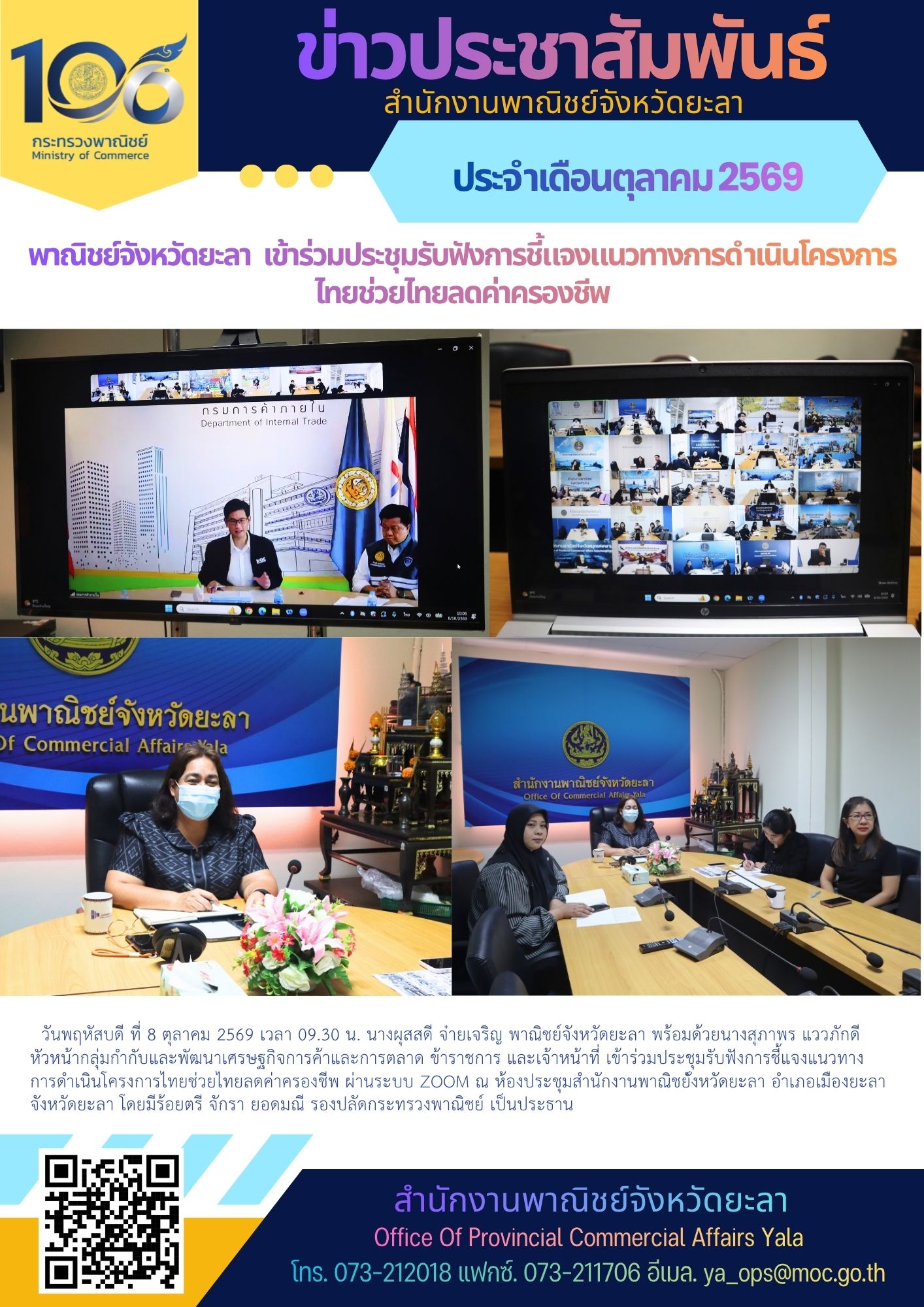 พาณิชย์จังหวัดยะลา เข้าร่วมประชุมรับฟังการชี้แจงแนวทางการดำเนินโครงการ ไทยช่วยไทยลดค่าครองชีพ