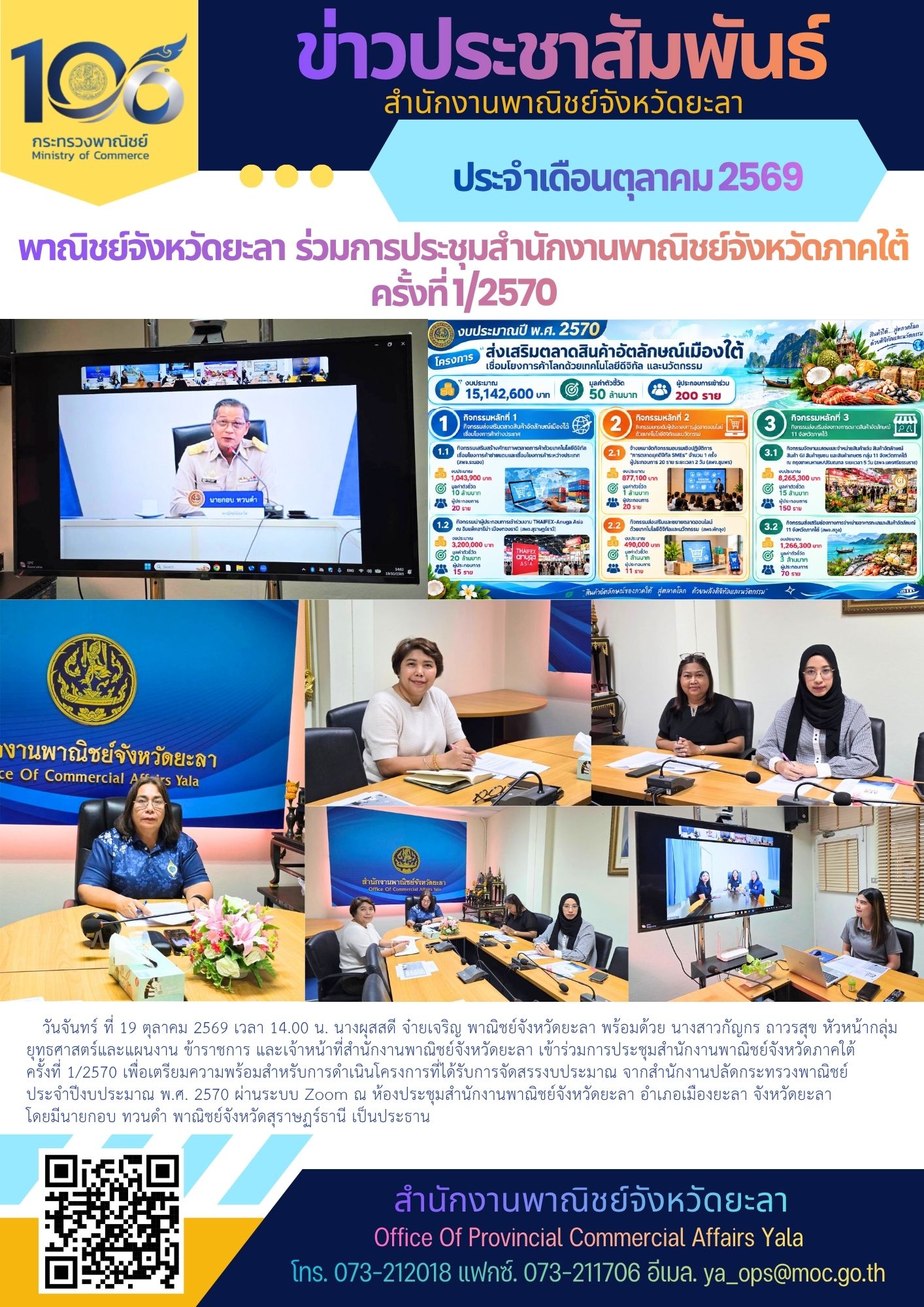 พาณิชย์จังหวัดยะลา ร่วมการประชุมสำนักงานพาณิชย์จังหวัดภาคใต้ ครั้งที่ 1/2570